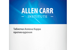 Таблетки Аллена Карра