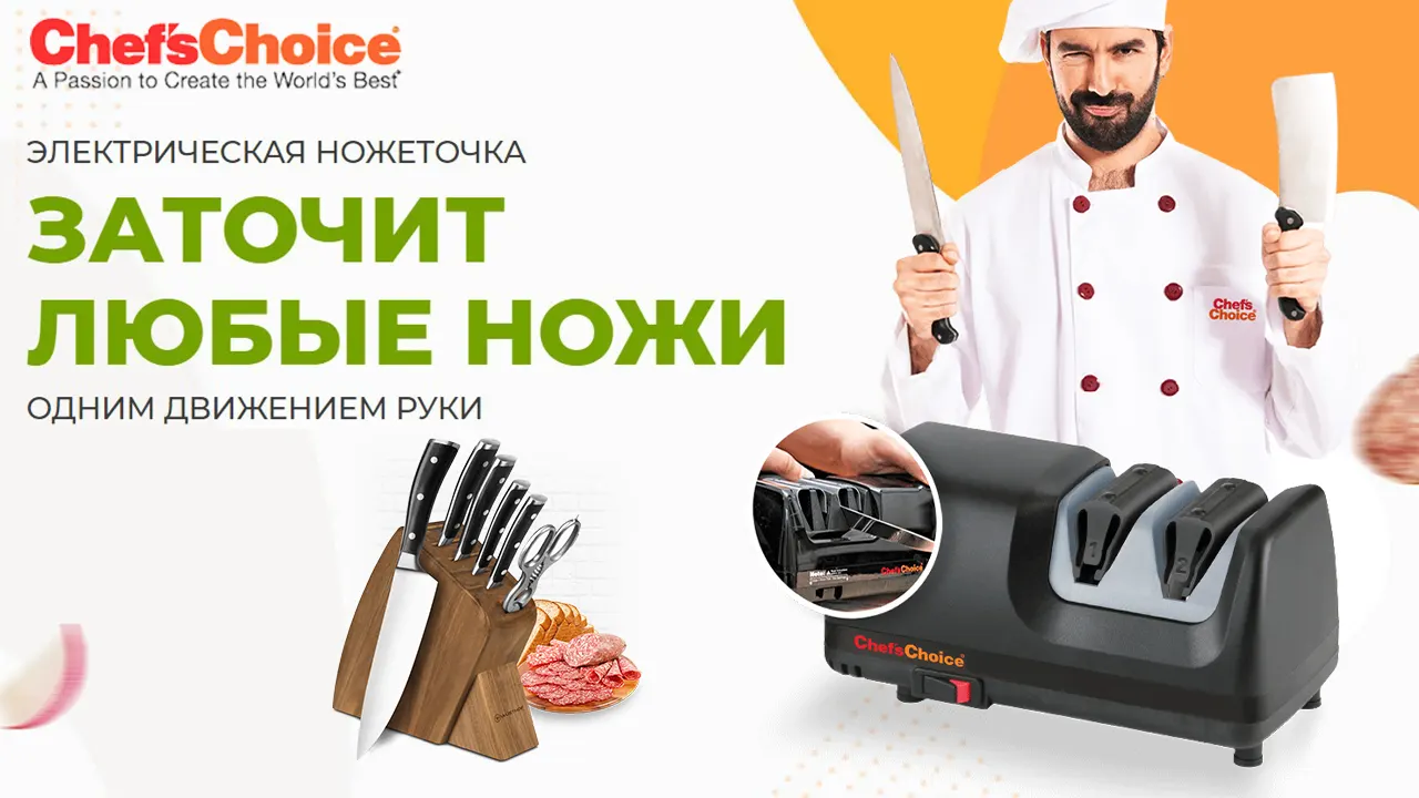 Электрическая точилка для ножей — Chefs Choice